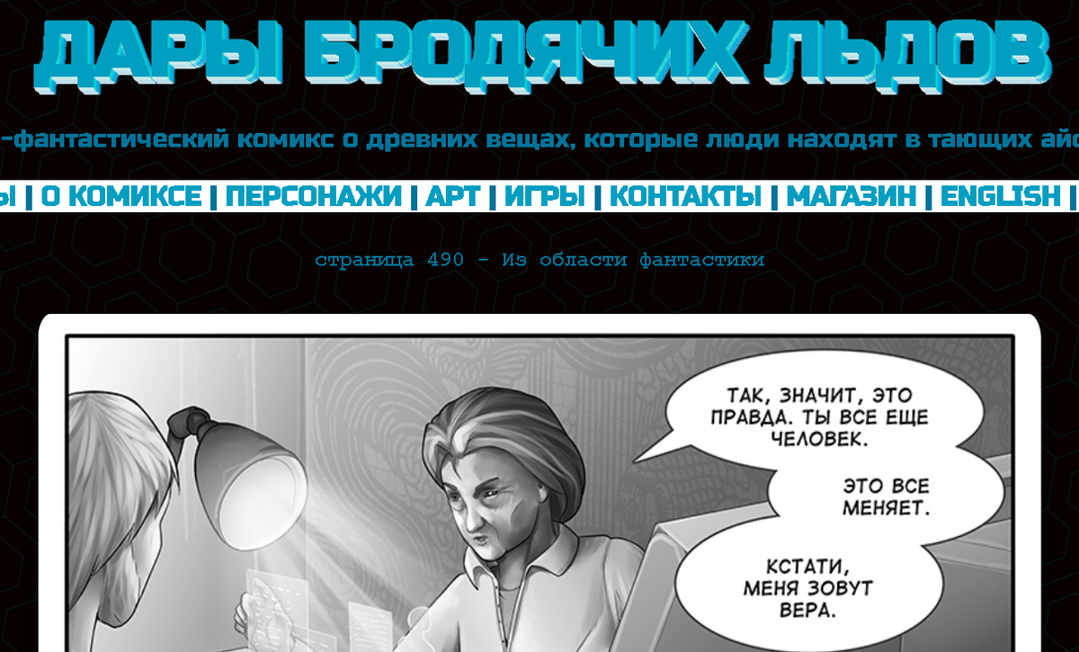 Кадр из комикса "Дары бродячих льдов" на сайте mildegard ru