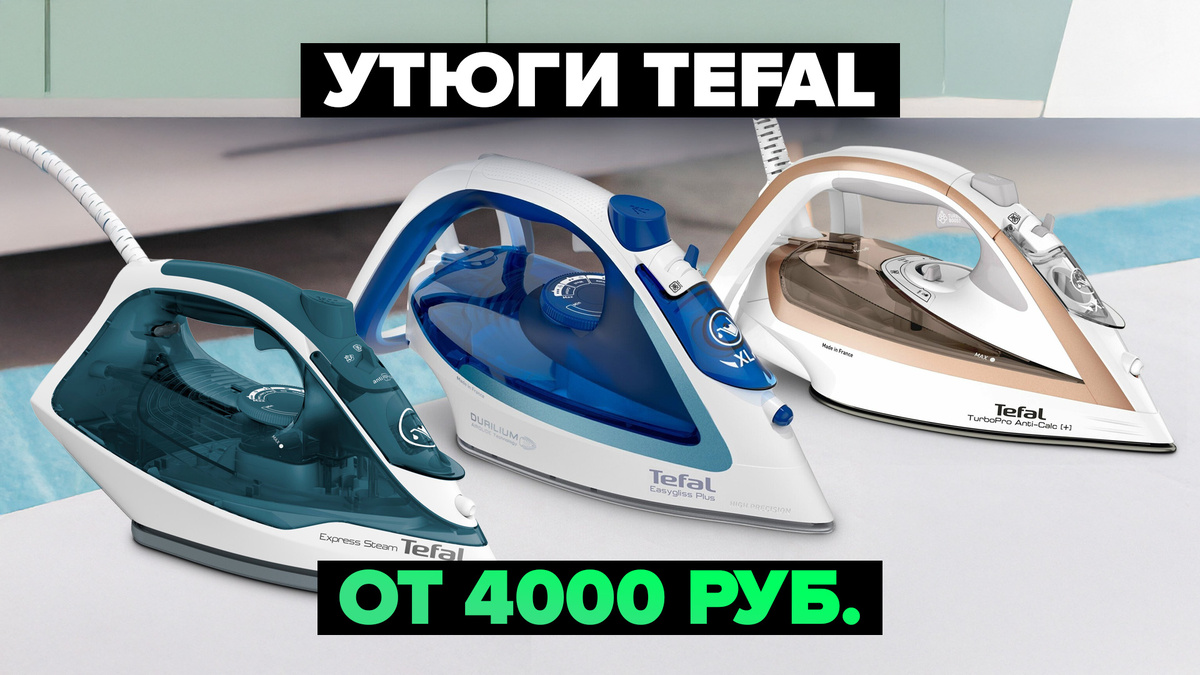 Лучшие утюги Tefal в 2025 году