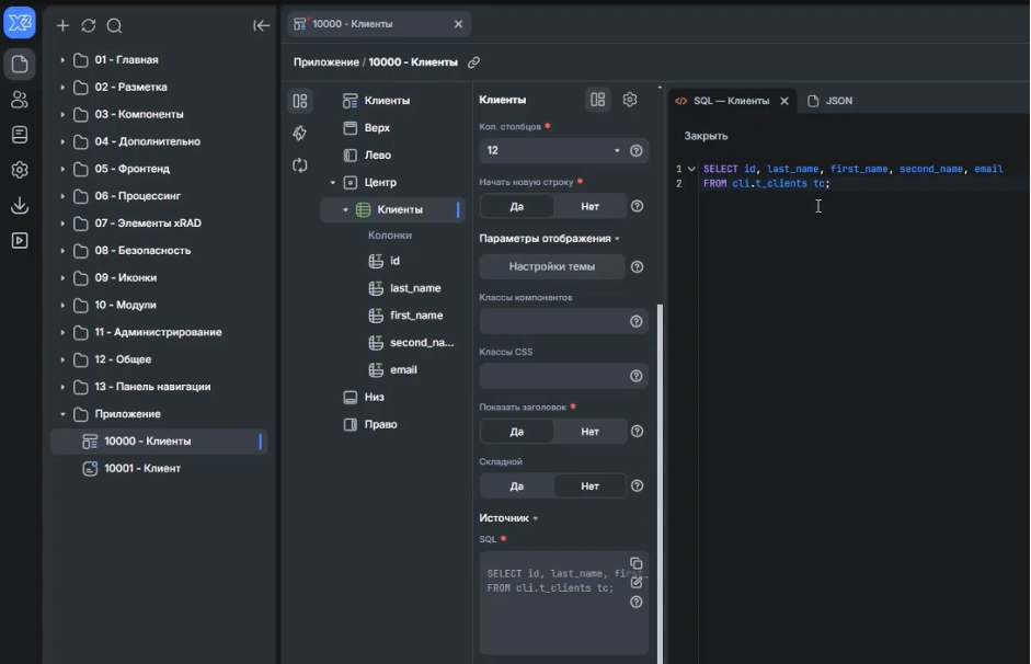 Создаем регион REPORT и делаем запрос из таблицы «Клиенты»