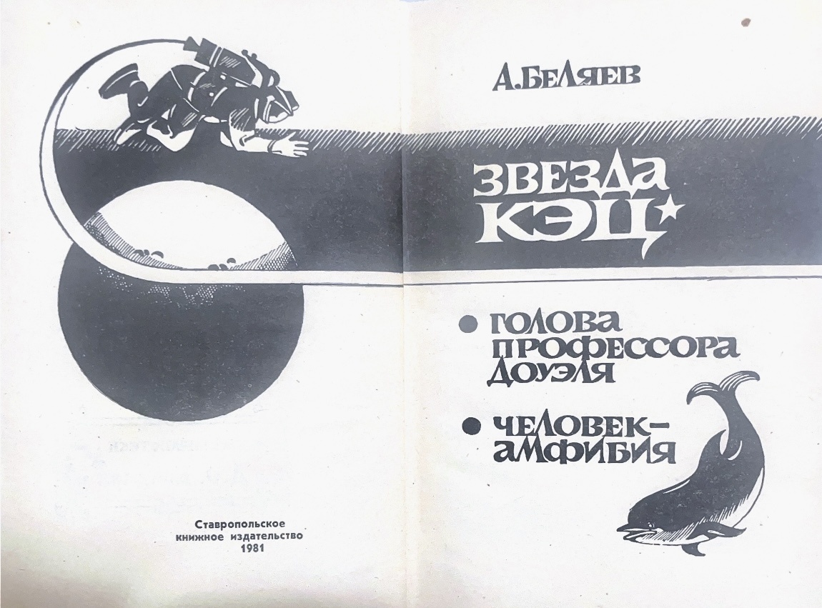 Тираж 100 000 экземпяров. Любили фантастику на Ставропольщине в 1981 году. Стоила книжка 2 рубля 20 копеек. Аккурат столько стоил килограмм варёной колбасы "Докторская" или "Молочная". Кстати, она была вкусная. А может в детстве всё казалось вкусным. Но о вкусах не спорят.