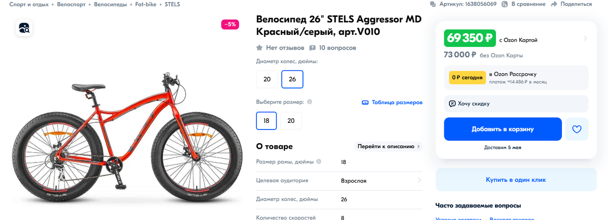 Stels в 18 ростовке на 26 колёсах. Скрин с маркетплейса на 2025 год.