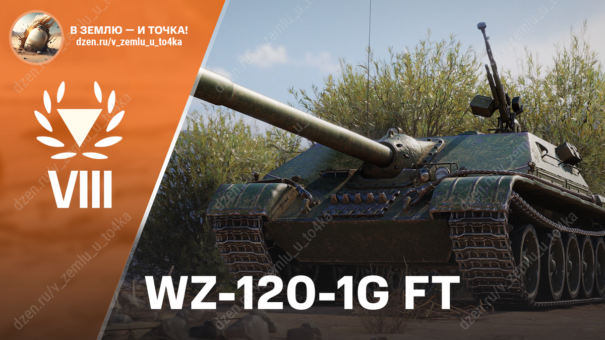 WZ-120-1G FT - китайская премиум ПТ-САУ 8 уровня