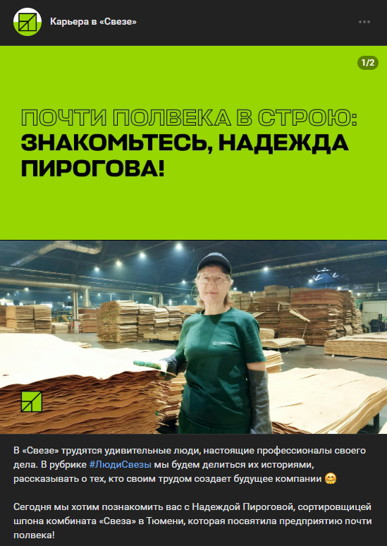 Сообщество ВК «Карьера в “Свезе”» Источник: https://vk.com/wall-197384567_2979