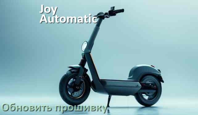 
Как прошить электросамокат Joy Automatic и обновить прошивку платы