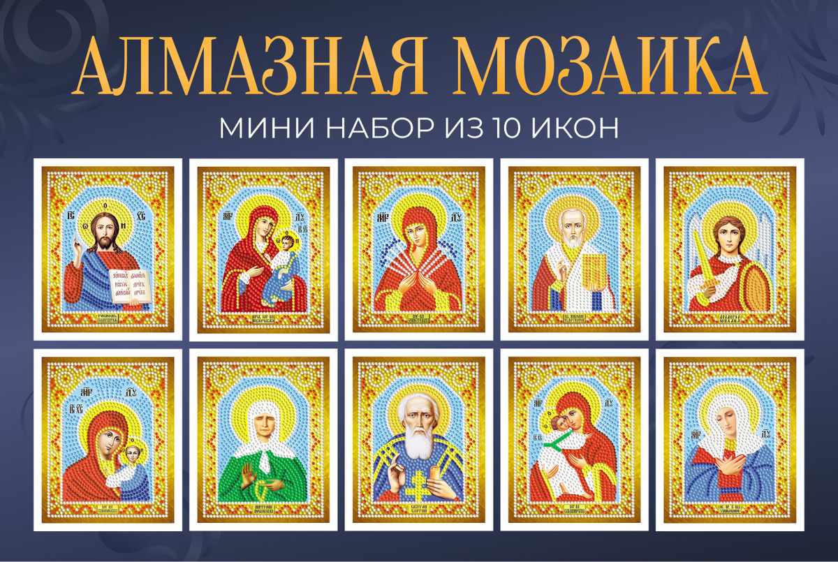 Мини алмазная мозаика 15х12 см Иконы, 10 штук