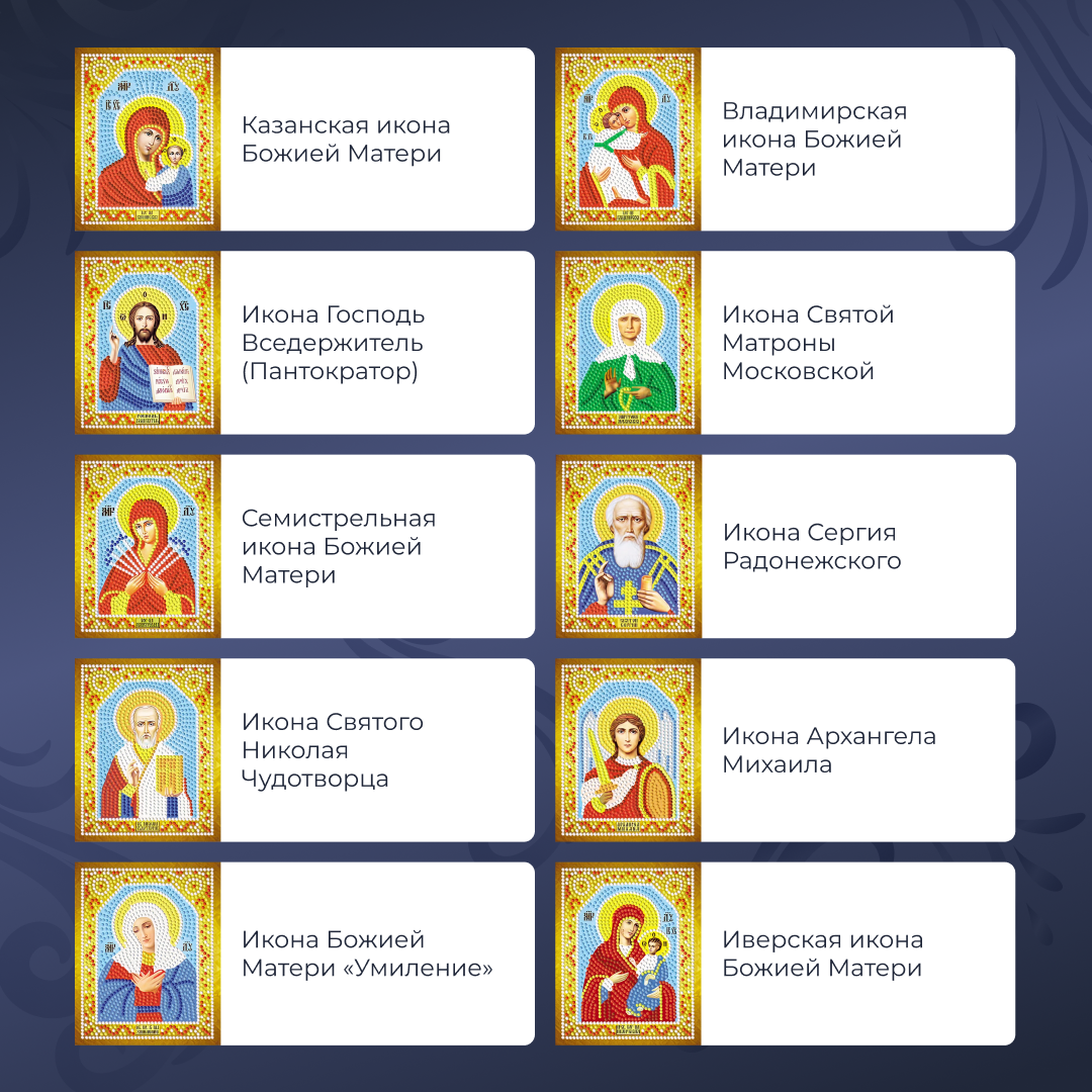 Лик и руки святых не выкладываются стразами