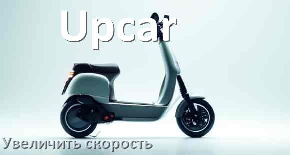 
Как на электросамокате Upcar увеличить скорость и снять ограничение