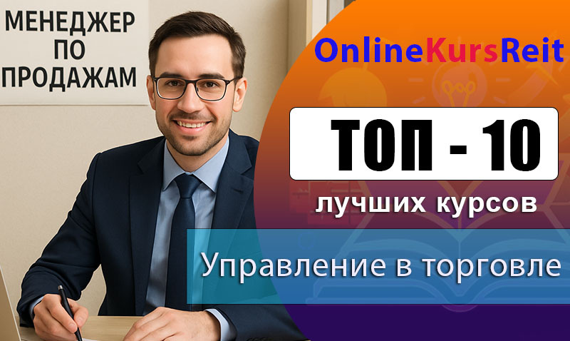 Рейтинг курсов по обучению управлению в торговле: повышение квалификации и профессиональная переподготовка
