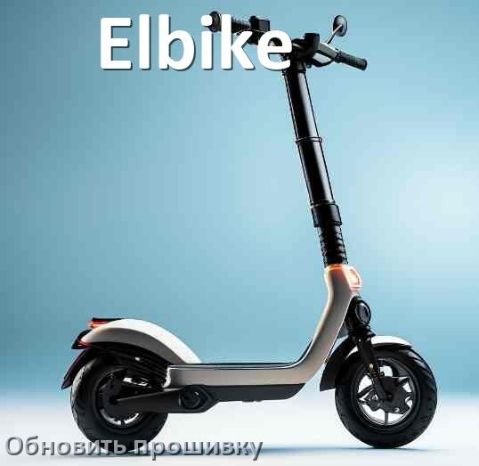 
Как прошить электросамокат Elbike и обновить прошивку платы