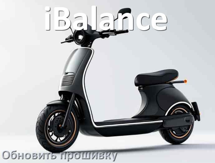 
Как прошить электросамокат iBalance и обновить прошивку платы