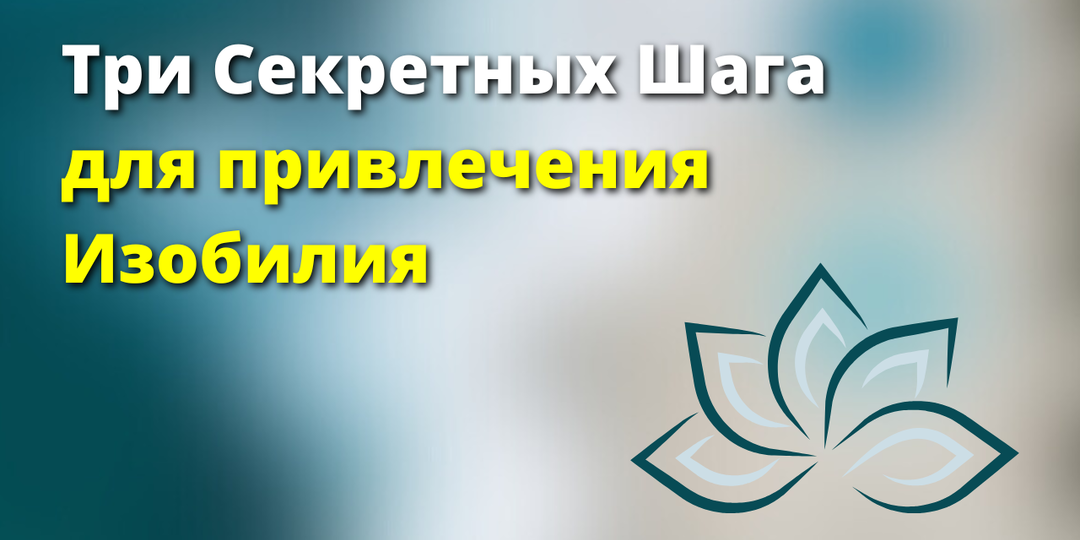 Магнит для Изобилия: «Три Секретных Действия, которые привлекут изобилие в жизнь»