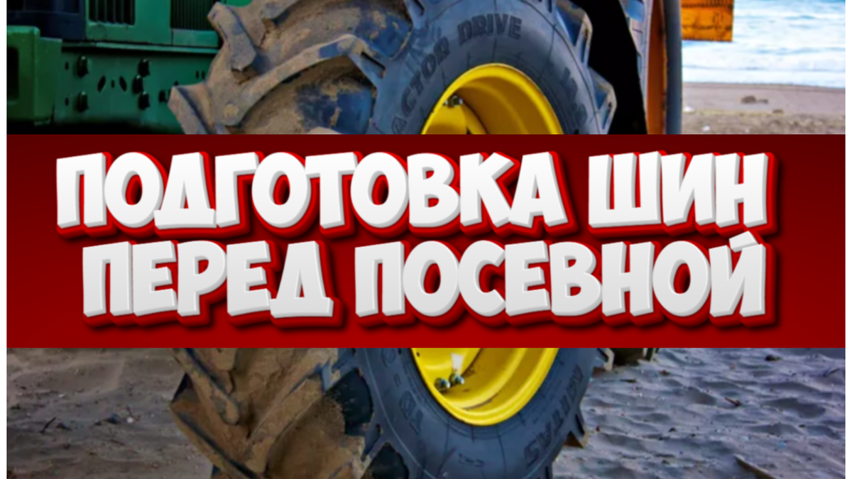 Проверьте шины перед посевной: как избежать потерь и повысить эффективность.