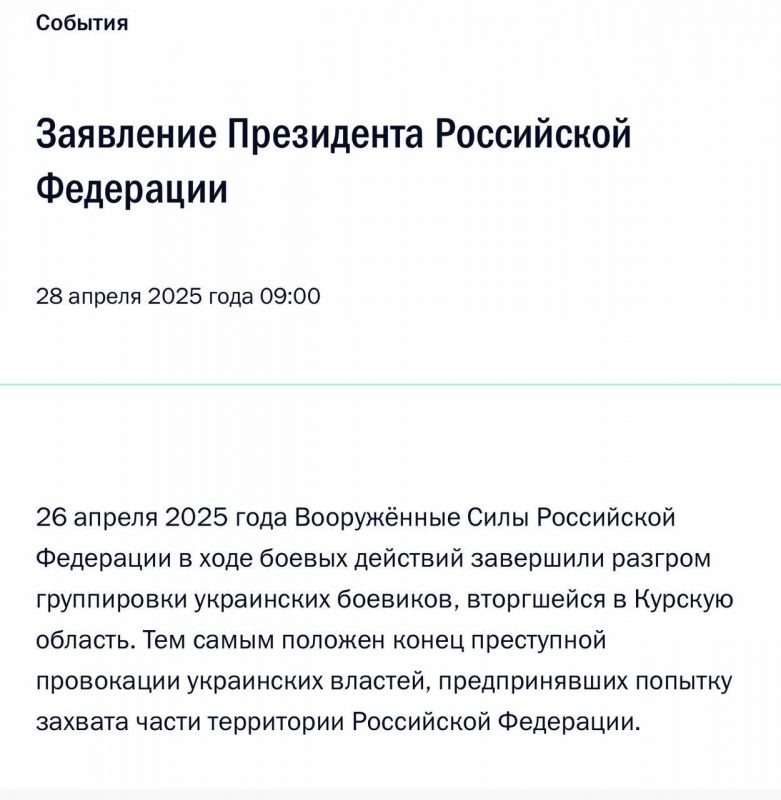   Текст заявления Владимира Путина. Источник: Kremlin.ru