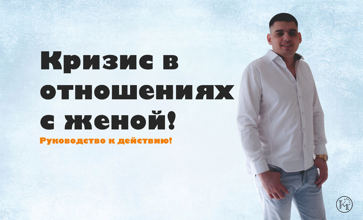 Кризис в отношениях с женой! Руководство к действию!