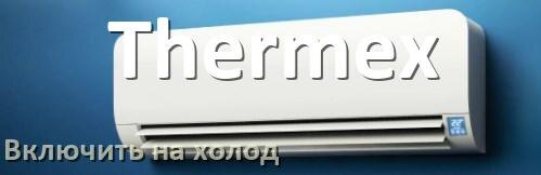 
Как включить кондиционер Thermex на холод и настроить охлаждение пультом