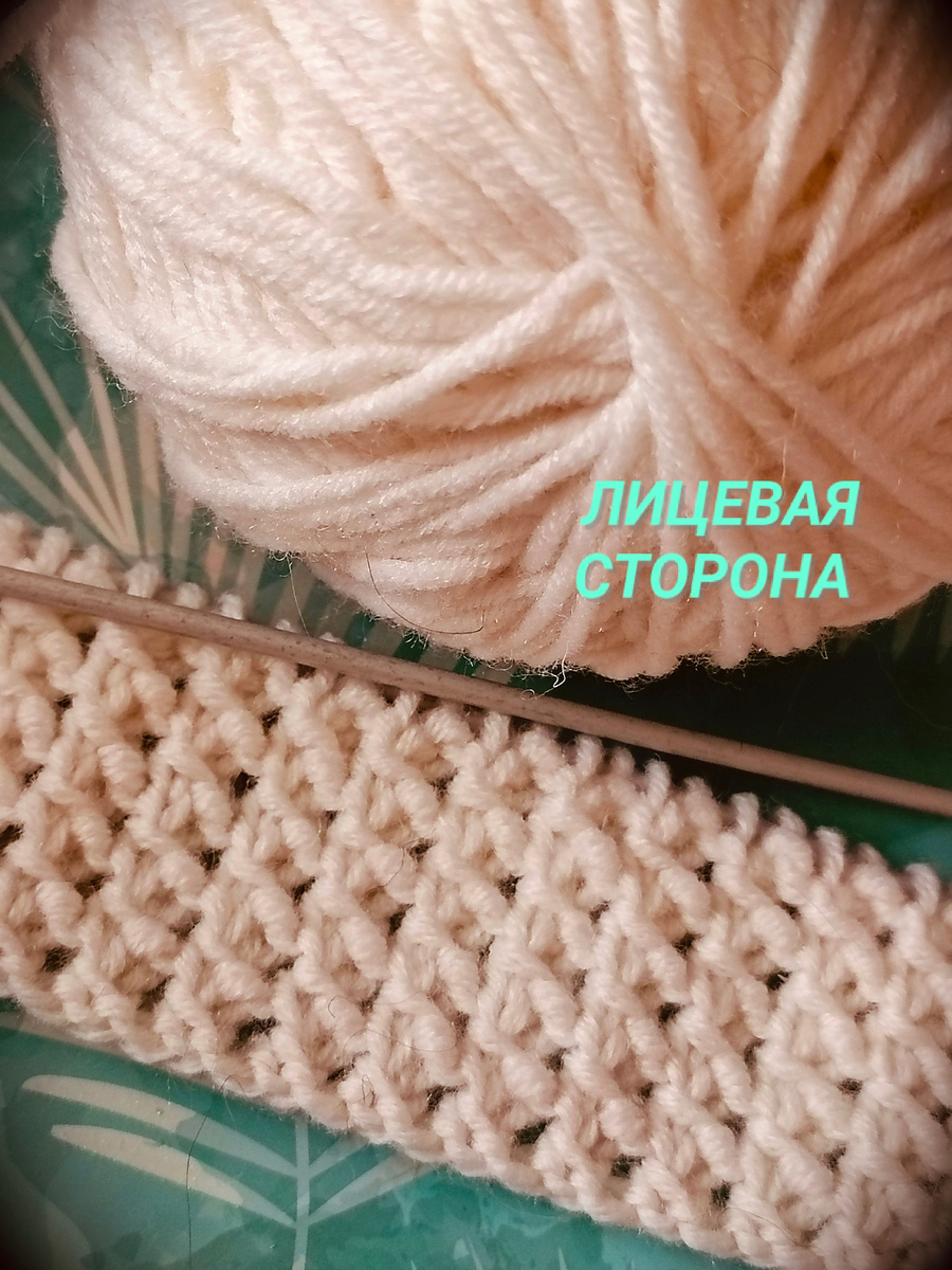 Это лицевая сторона узора 