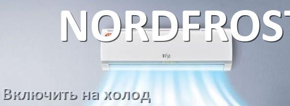 
Как на кондиционере NORDFROST исправить ошибку и сбросить коды EC, EL, E5, E4, DF, F0, F1, H3