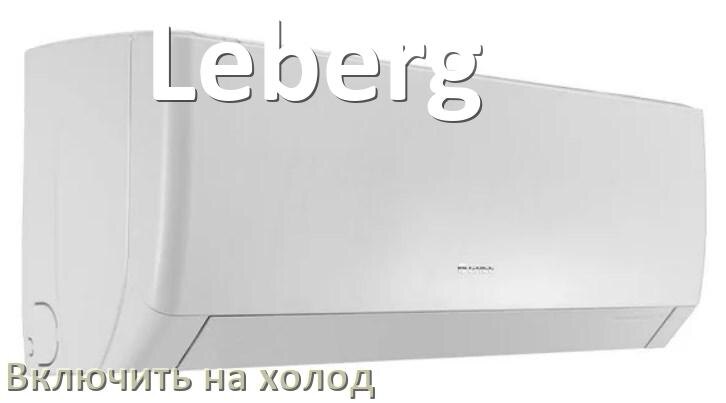 
Как включить кондиционер Leberg на холод и настроить охлаждение пультом