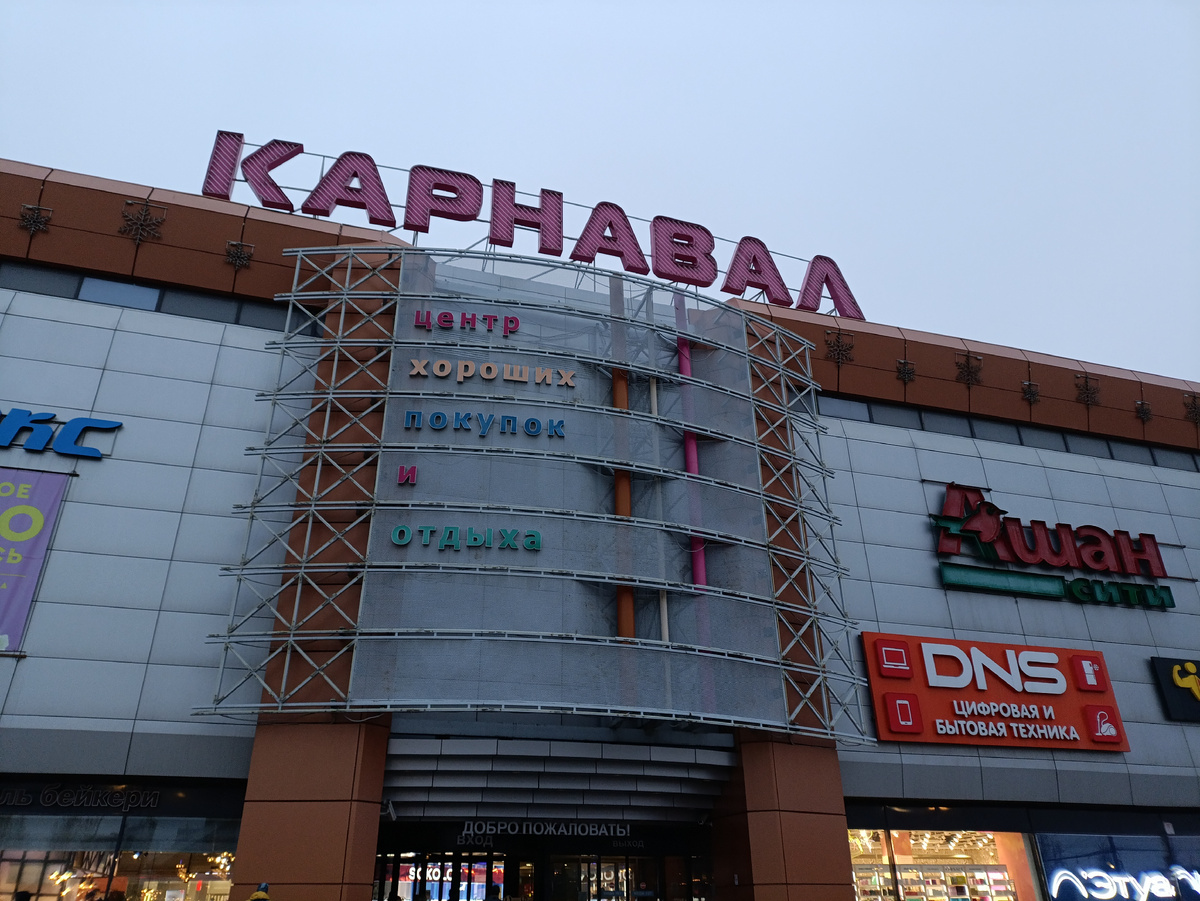 Торгово-развлекательный центр "Карнавал"