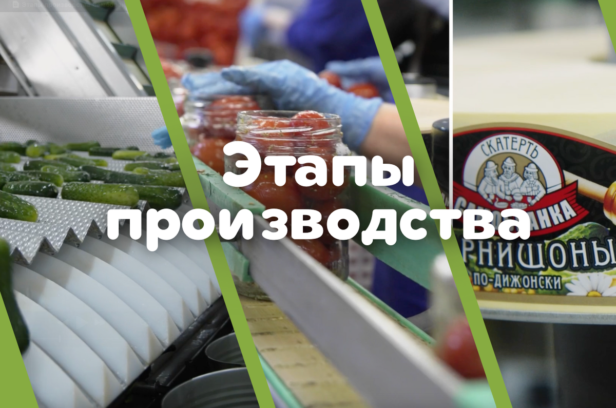 Производство консервированной продукции