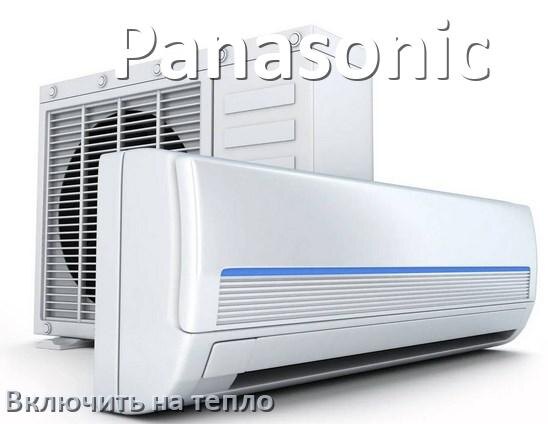 
Как включить кондиционер Panasonic на обогрев и тепло с пульта