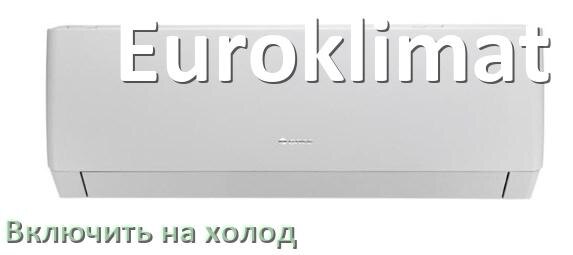
Как включить кондиционер Euroklimat на обогрев и тепло с пульта