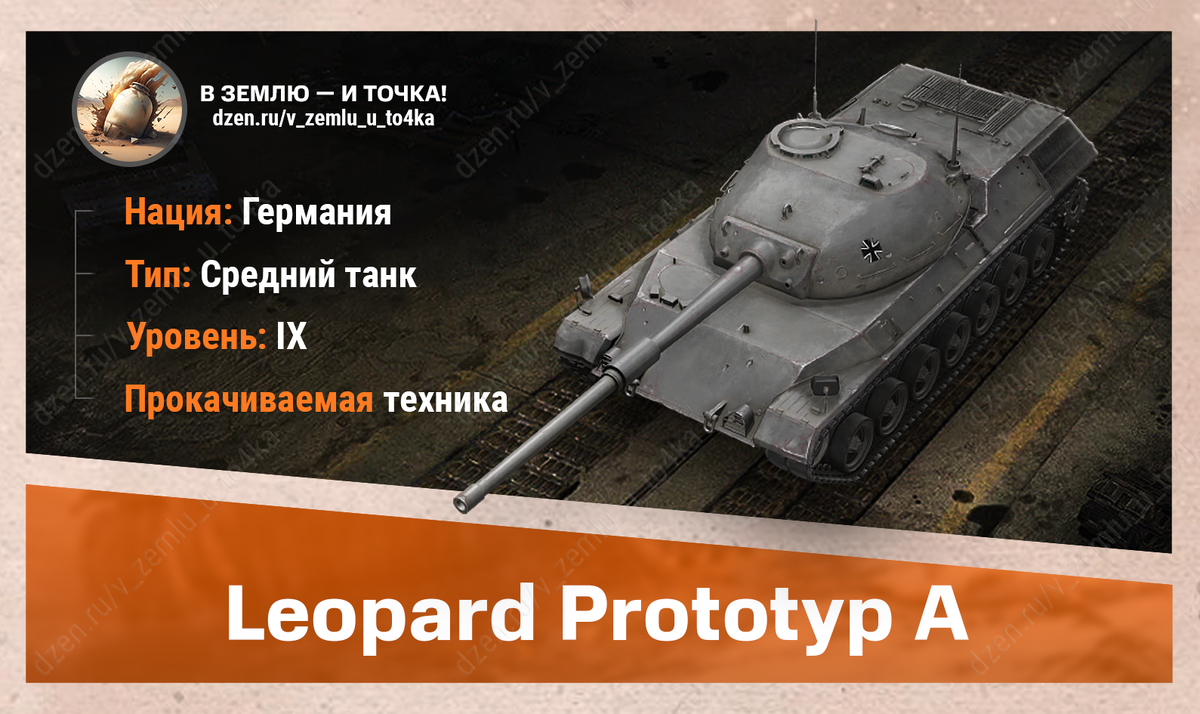 Leopard Prototyp A – немецкий прокачиваемый СТ 9 уровня