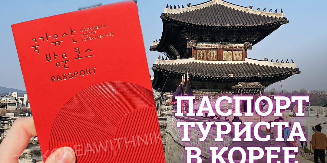 Паспорт Туриста в Южной Корее: 76 печатей, подарки и культурный квест.