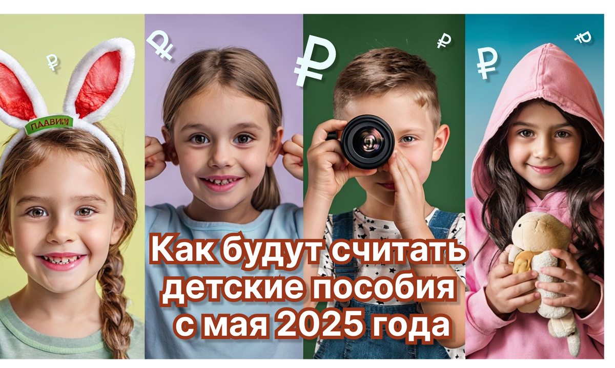 Новые правила расчета детских пособий: что изменится с 15 мая 2025 года