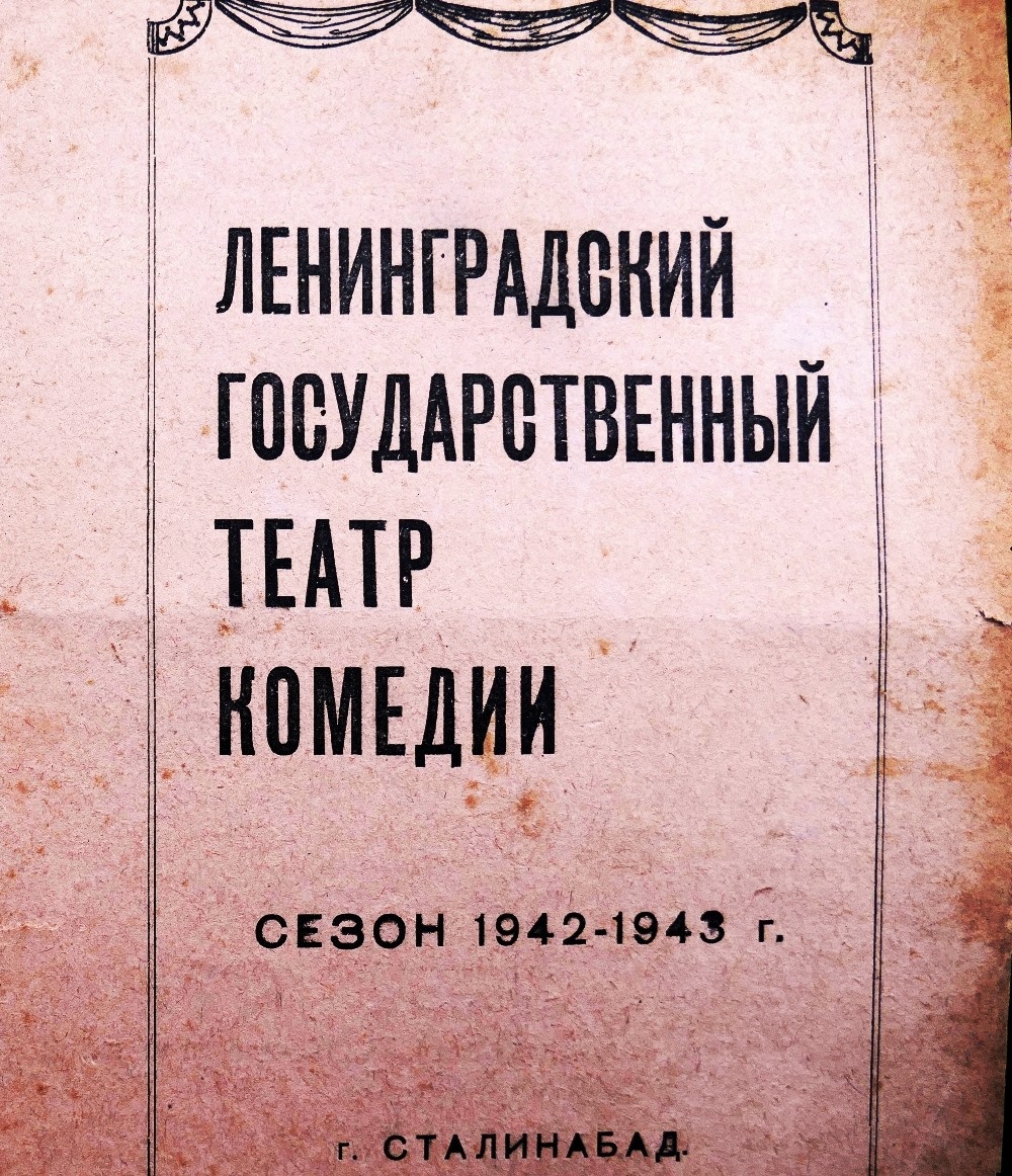 Программа репертуара театра в Сталинабаде. Сезон 1942-1943 гг.
Фото из архива Гафура Шерматова