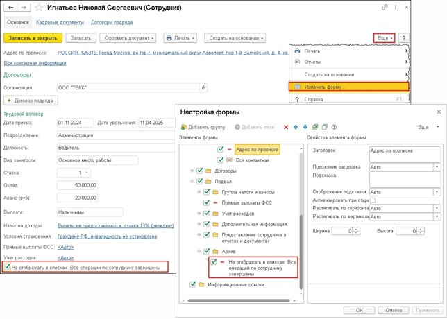 Рис. 1. Установка флажка архивирования сотрудника.