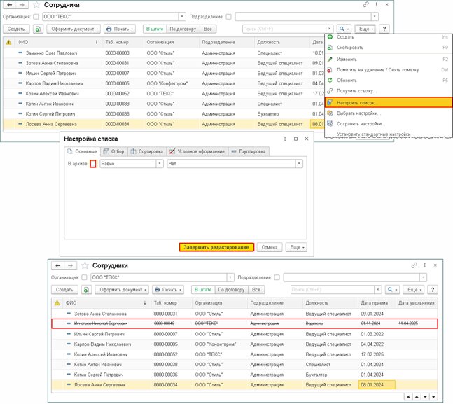 Рис. 2. Настройка списка сотрудников для отображения архивных данных.