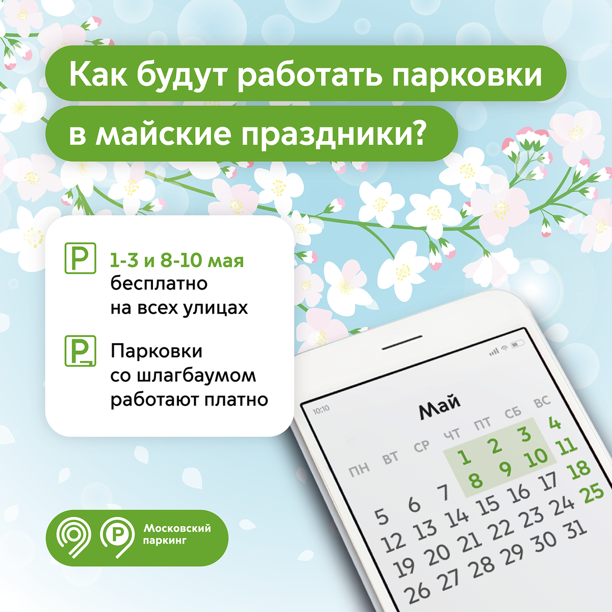    Бесплатная парковка будет в Москве на майские праздники