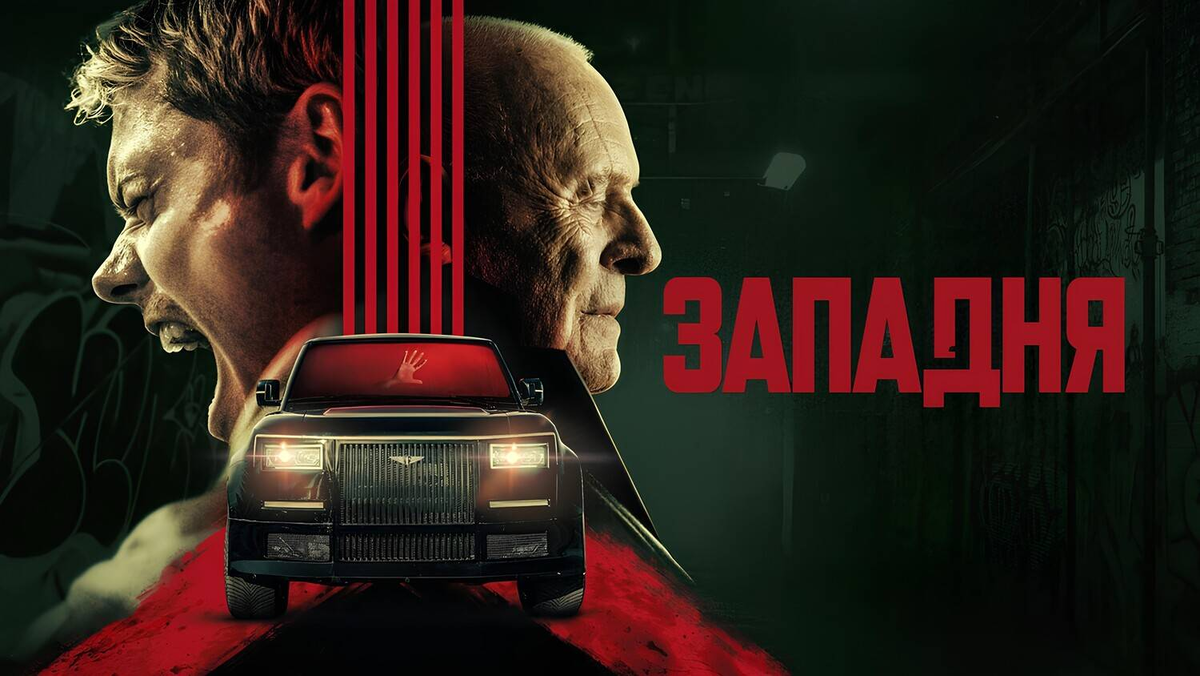 Русский постер фильма "Locked" 