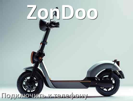
Как подключить электросамокат ZonDoo к телефону по Bluetooth