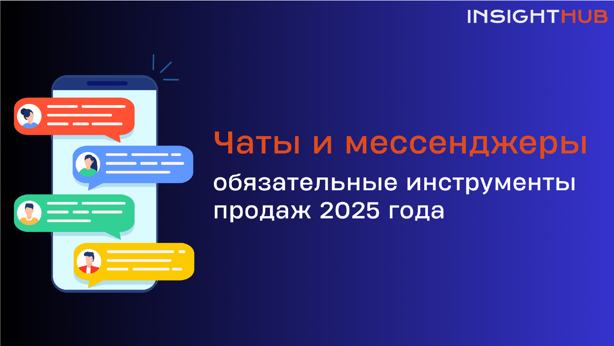 ИнсайтХаб: Чат-революция: +30% к прибыли через мессенджеры

