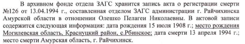Ответ ЗАГСа по поводу места рождения мой прабабушки Пелагеи Николаевны. Такого населенного пункта не существует, только Могилевская область.