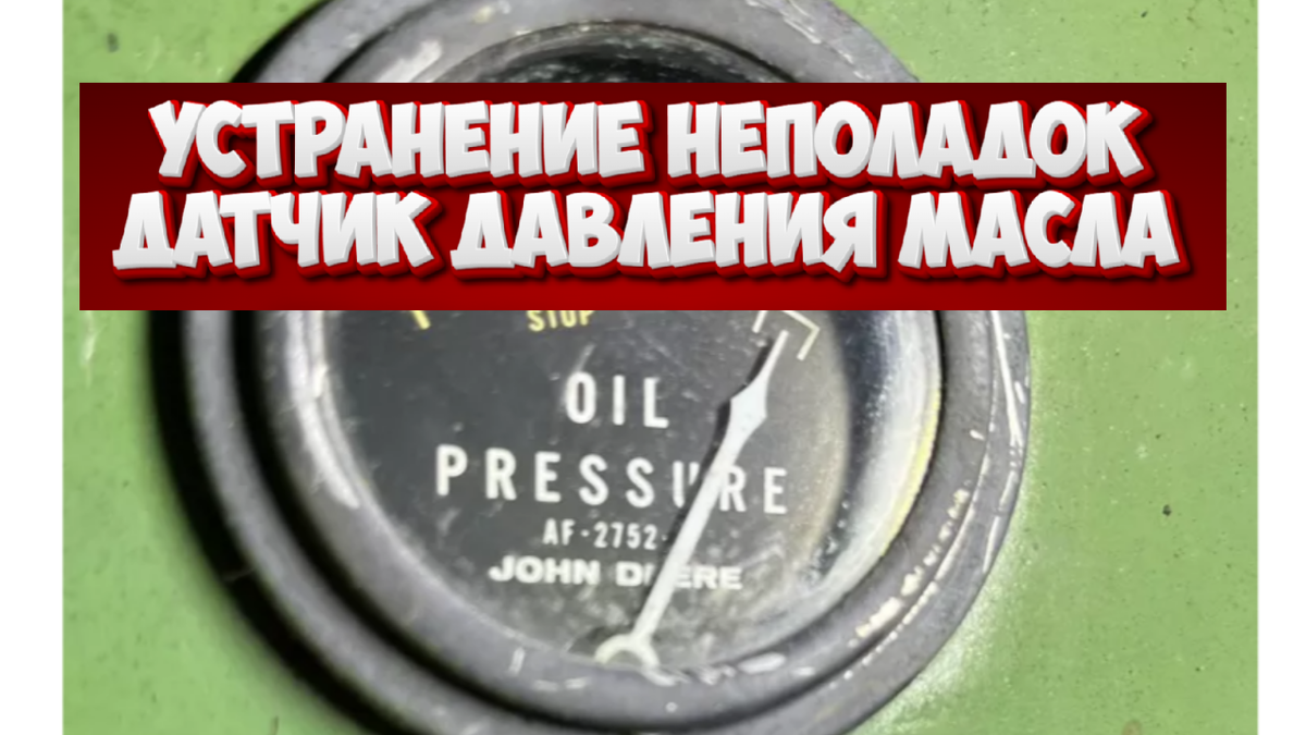 Советы по устранению неполадок с контрольной лампочкой давления масла в тракторе.