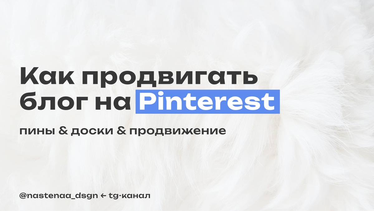 В tg-канале больше интересного про Pinterest и продвижение