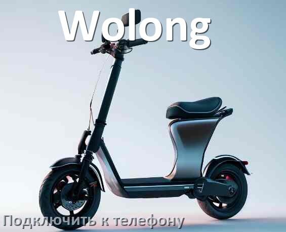 
Как подключить электросамокат Wolong к телефону по Bluetooth