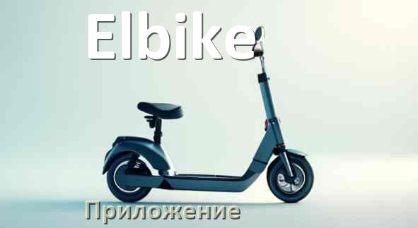 
Приложение для самоката Elbike на iPhone и Android для прошивки, настройки, управления