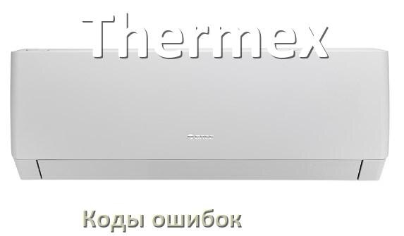 
Коды ошибок кондиционера Thermex что означает EL, EC, E5, E4, DF, F0, H3, F1