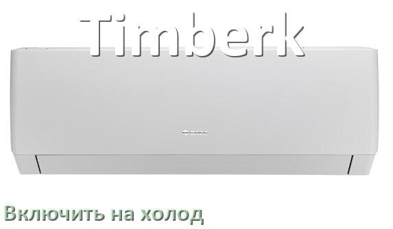 
Как включить кондиционер Timberk на холод и настроить охлаждение пультом