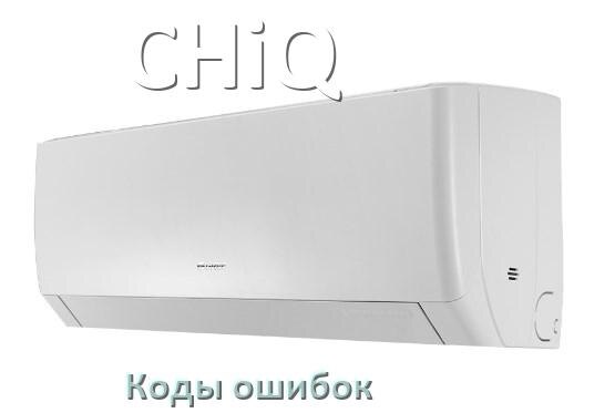 
Коды ошибок кондиционера CHiQ что означает EC, EL, E5, E4, DF, F0, H3, F1