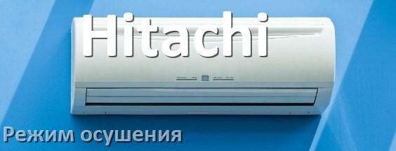 
Для чего на кондиционере Hitachi режим осушения и как работает