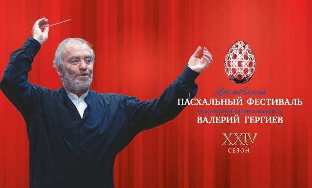 https://neft.kto72.ru/upload/iblock/023/paskhalnyy-gergiev.jpg