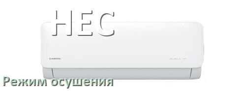 
Для чего на кондиционере HEC режим осушения и как работает