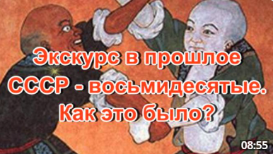 Экскурс в восьмидесятые