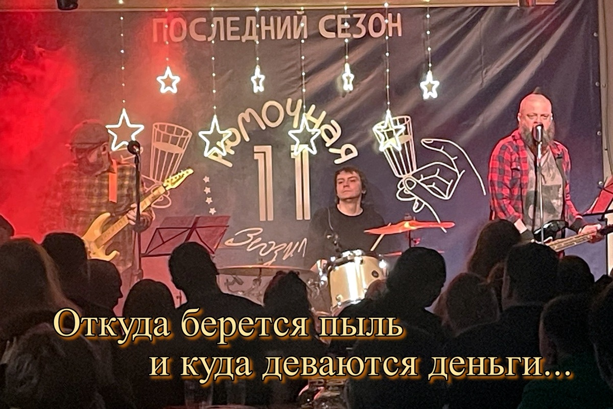 Группа "Прохор и Пузо" на концерте в "Рюмочной" в Зюзино 28.02 2025. Фото автора.