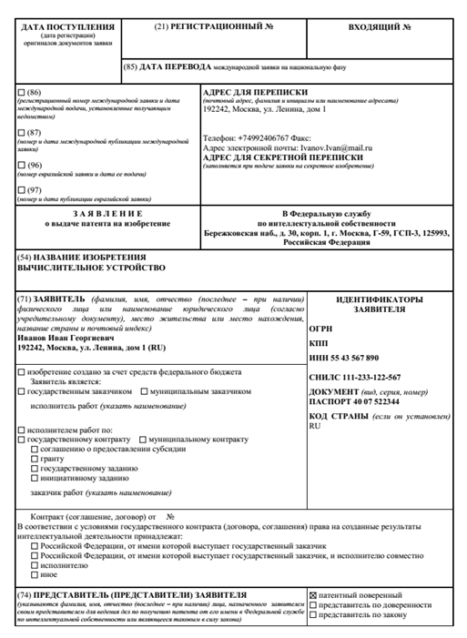 1я страница заявления на выдачу патента на изобретение